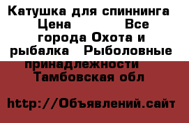 Катушка для спиннинга › Цена ­ 1 350 - Все города Охота и рыбалка » Рыболовные принадлежности   . Тамбовская обл.